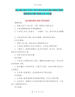幼儿园小班九月份工作计划书与幼儿园小班亲子园外课堂活动方案