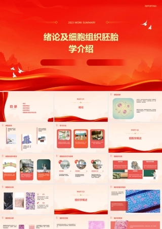 绪论及细胞组织胚胎学介绍课件