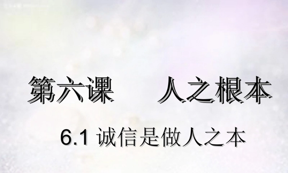 八年级政治下册 第六课 第1框 诚信是做人之本课件 人民版 课件