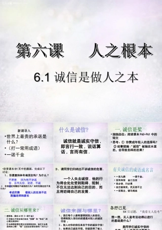 八年级政治下册 第六课 第1框 诚信是做人之本课件 人民版 课件