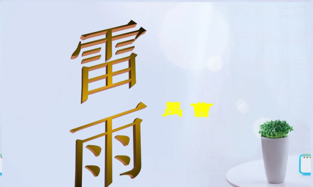 山东省冠县一中高二语文 雷雨课件 新人教版 课件