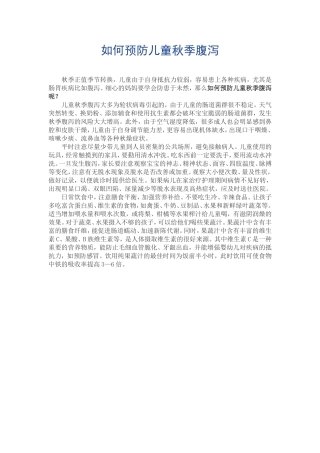 如何预防儿童秋季腹泻