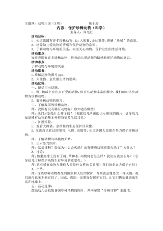 大班科学《保护珍稀动物》