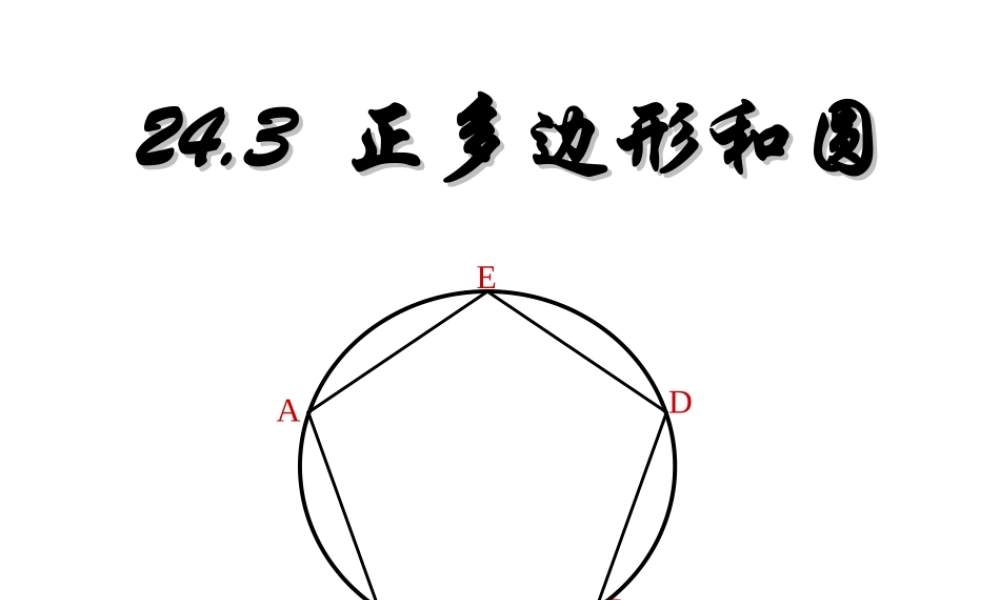 九年级数学上册 243正多边形和圆课件 人教新课标版 课件