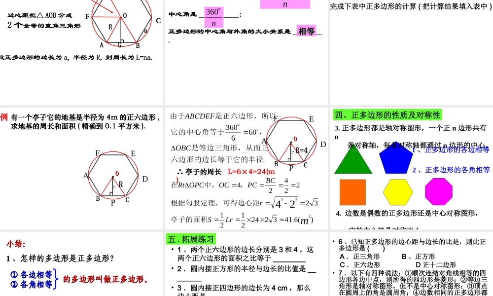 九年级数学上册 243正多边形和圆课件 人教新课标版 课件