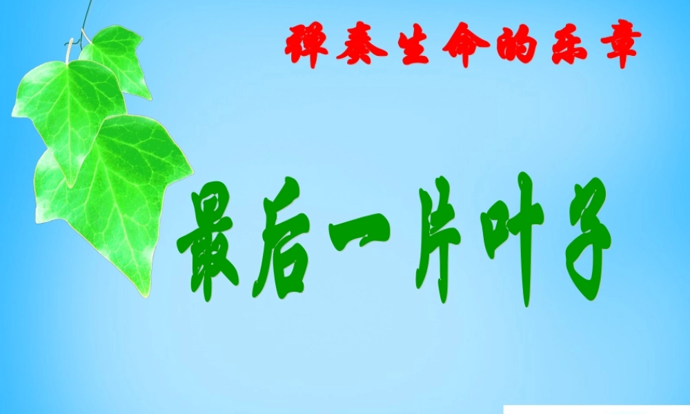 七年级语文上册 第五单元 第10课(最后一片叶子)课件 北师大版 课件