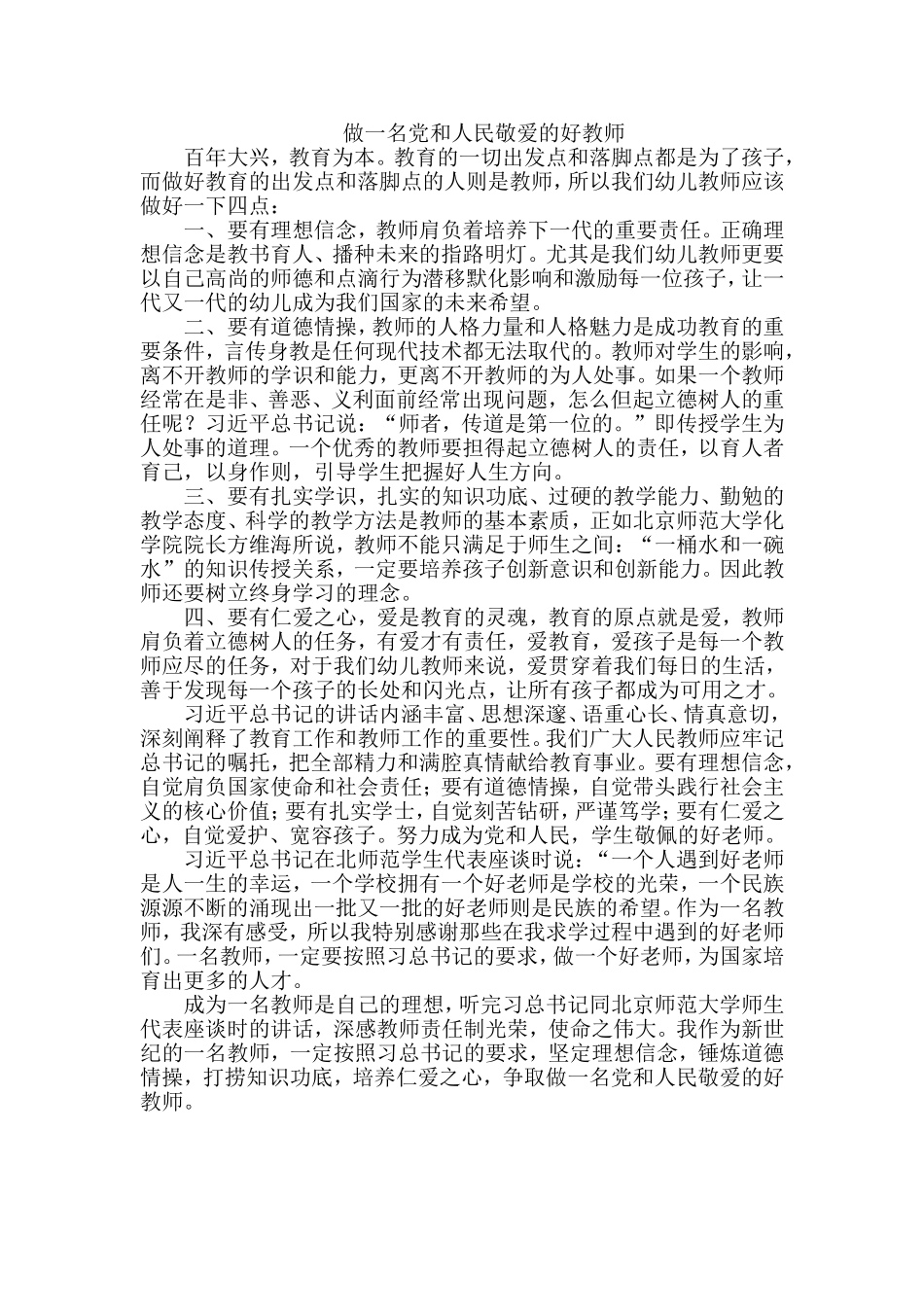 做一名党和人民敬爱的好教师_第1页