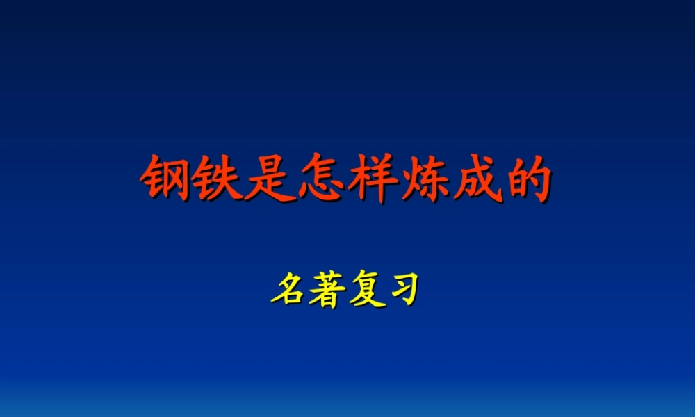 《钢铁是怎样炼成的》课件