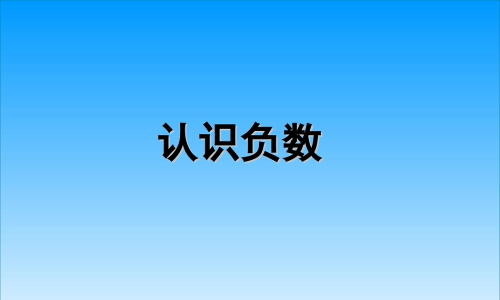 认识负数（二）