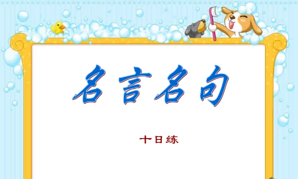 新课标 人教版名言名句十日练 课件