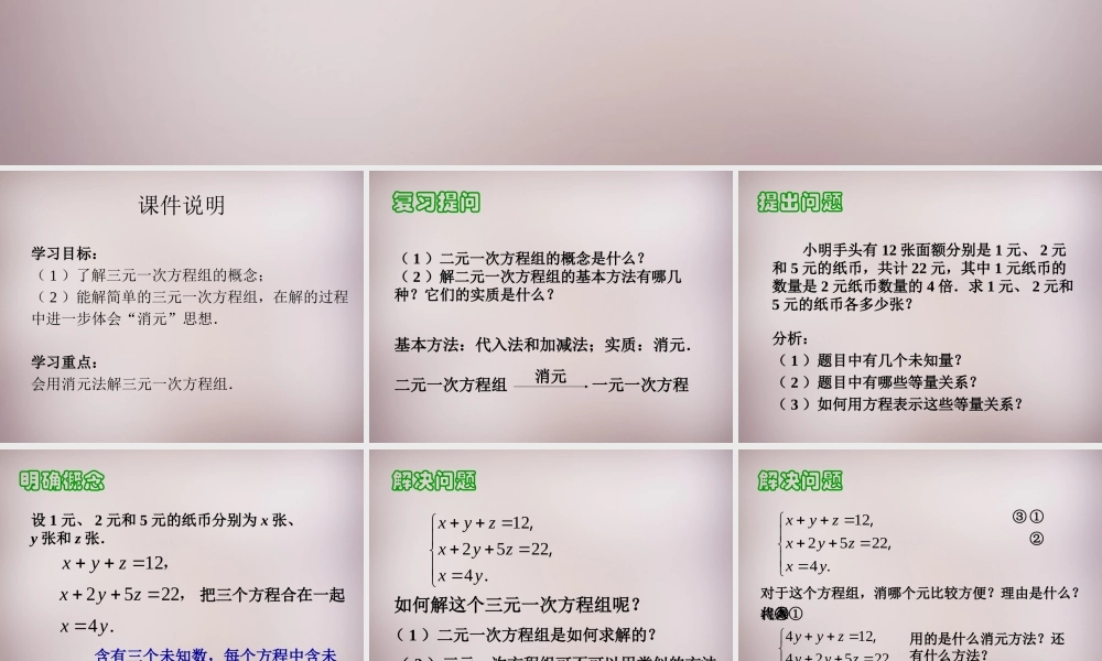 中学七年级数学下册 8.4 三元一次方程组的解法课件 (新版)新人教版