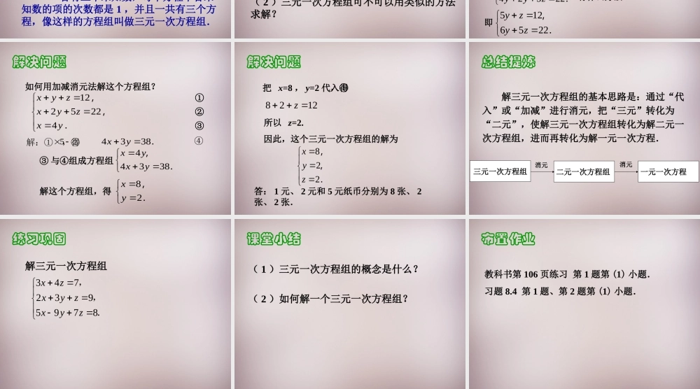 中学七年级数学下册 8.4 三元一次方程组的解法课件 (新版)新人教版