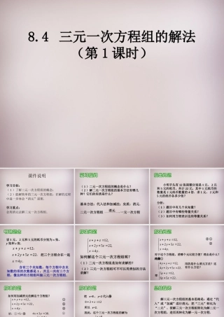 中学七年级数学下册 8.4 三元一次方程组的解法课件 (新版)新人教版