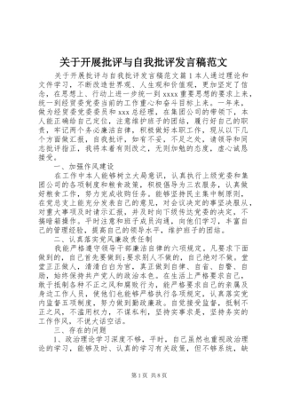 关于开展批评与自我批评发言稿范文