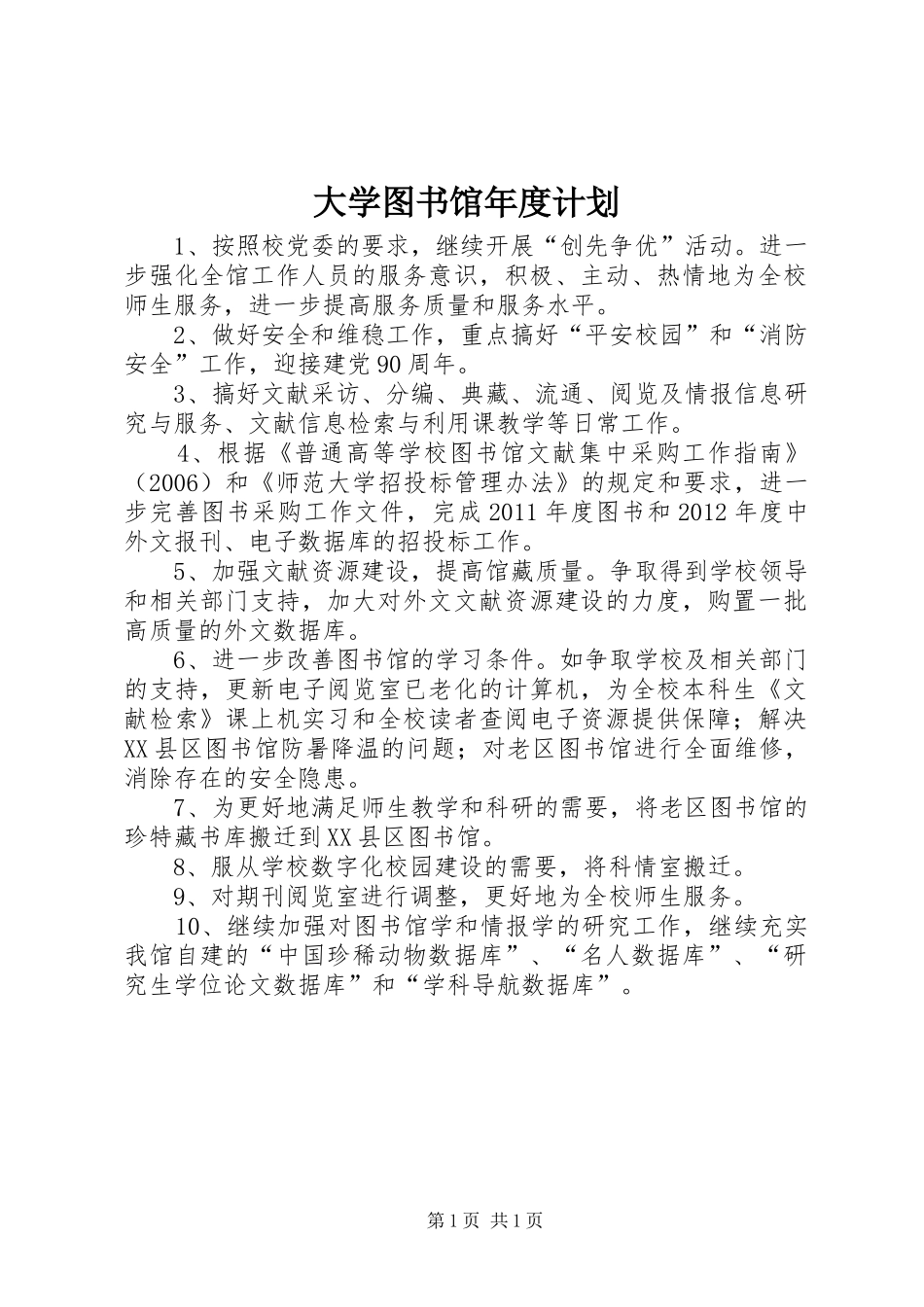 大学图书馆年度计划_第1页