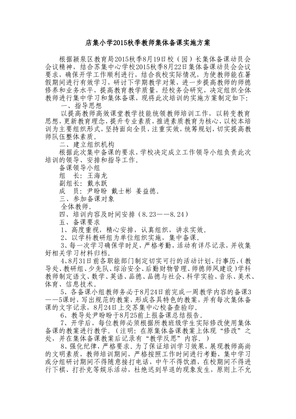 店集小学2015暑假教师学习和集体备课实施方案_第1页