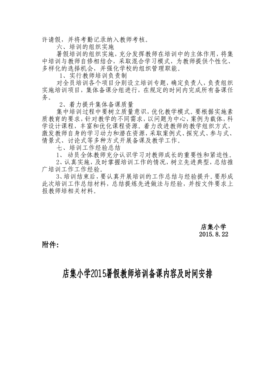 店集小学2015暑假教师学习和集体备课实施方案_第2页