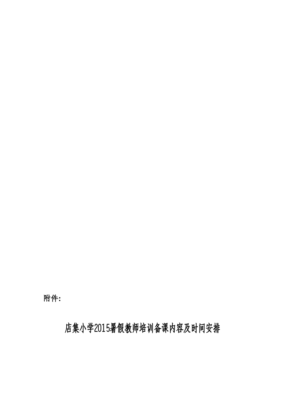 店集小学2015暑假教师学习和集体备课实施方案_第3页