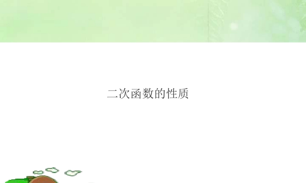 九年级数学二次函数的性质课件 新课程浙教版 课件