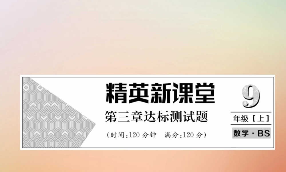 九年级数学上册 第3章 概率的进一步认识达标测试卷作业课件 (新版)北师大版 课件