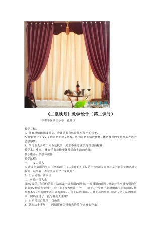 《二泉映月》第二课时教学设计MicrosoftWord文档