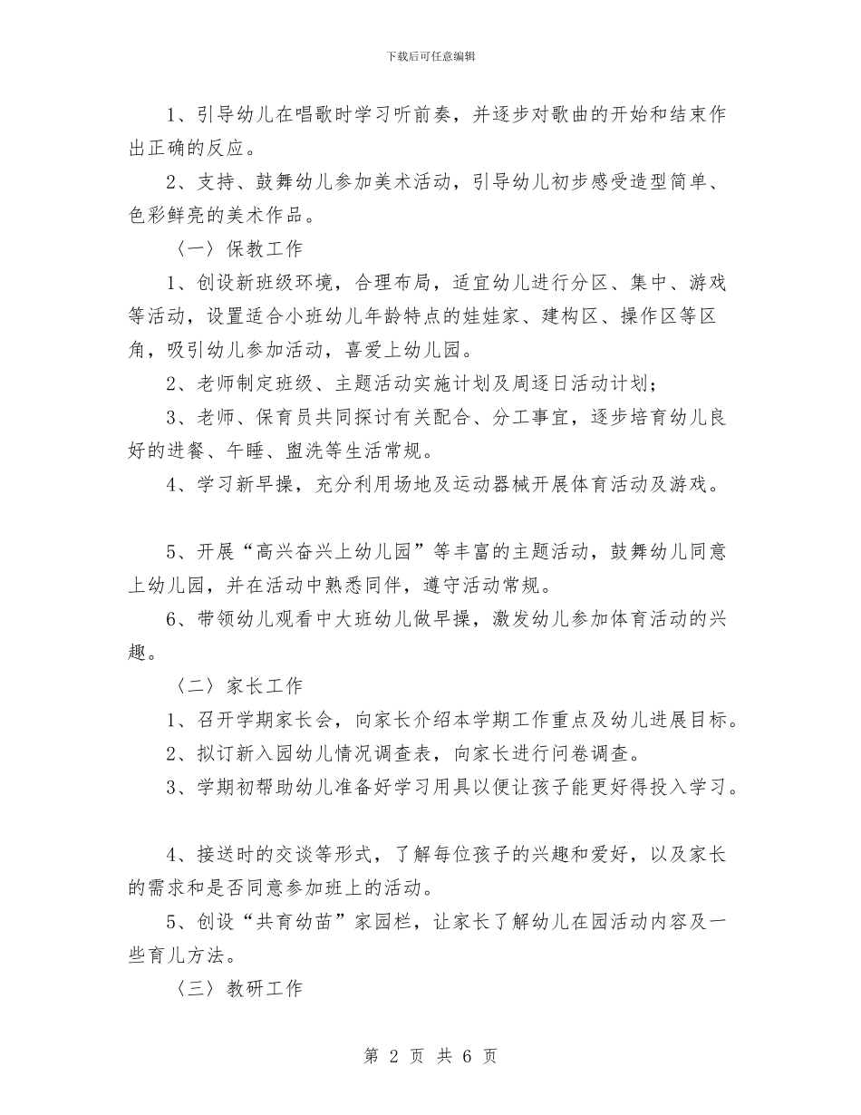 幼儿园小班九月份工作计划书与幼儿园小班保教工作计划_第2页