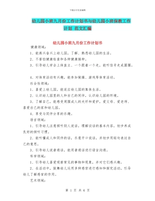 幼儿园小班九月份工作计划书与幼儿园小班保教工作计划