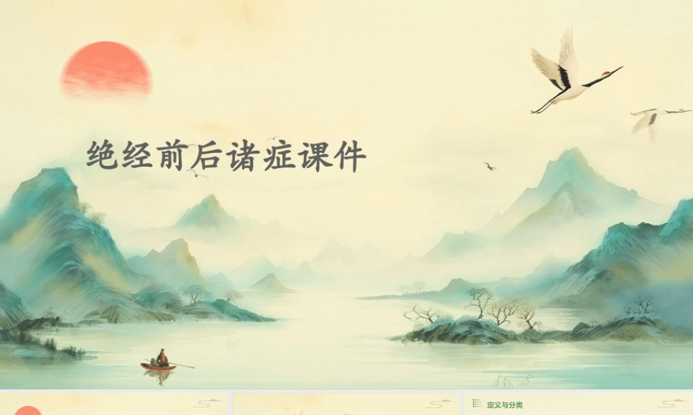 绝经前后诸症课件