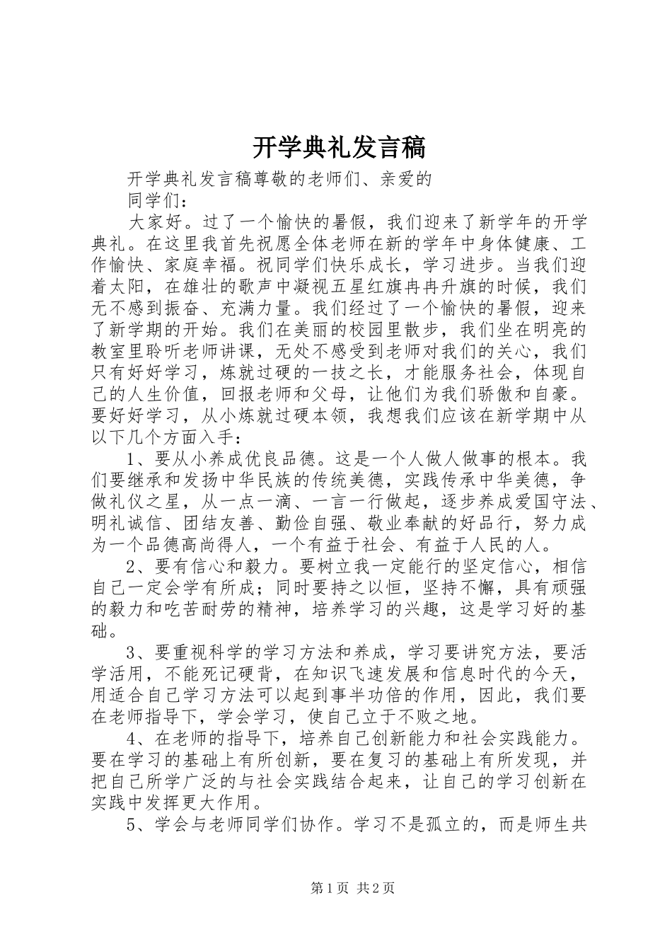 开学典礼发言稿_第1页