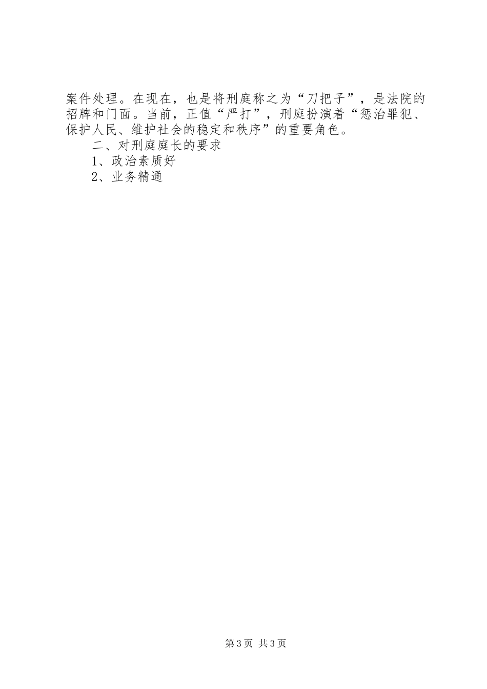 优秀范文：对刑庭庭长竞争上岗演讲词的体会_第3页