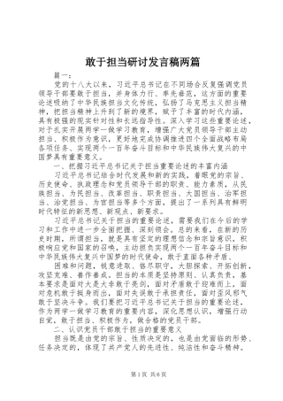 敢于担当研讨发言稿两篇