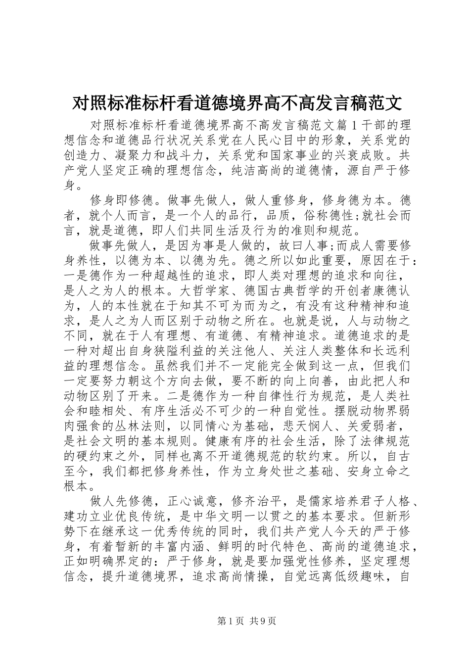 对照标准标杆看道德境界高不高发言稿范文_第1页
