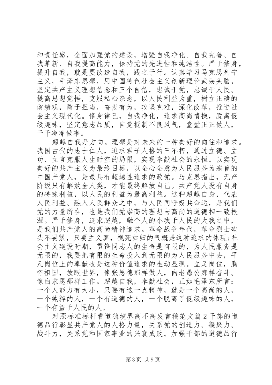 对照标准标杆看道德境界高不高发言稿范文_第3页