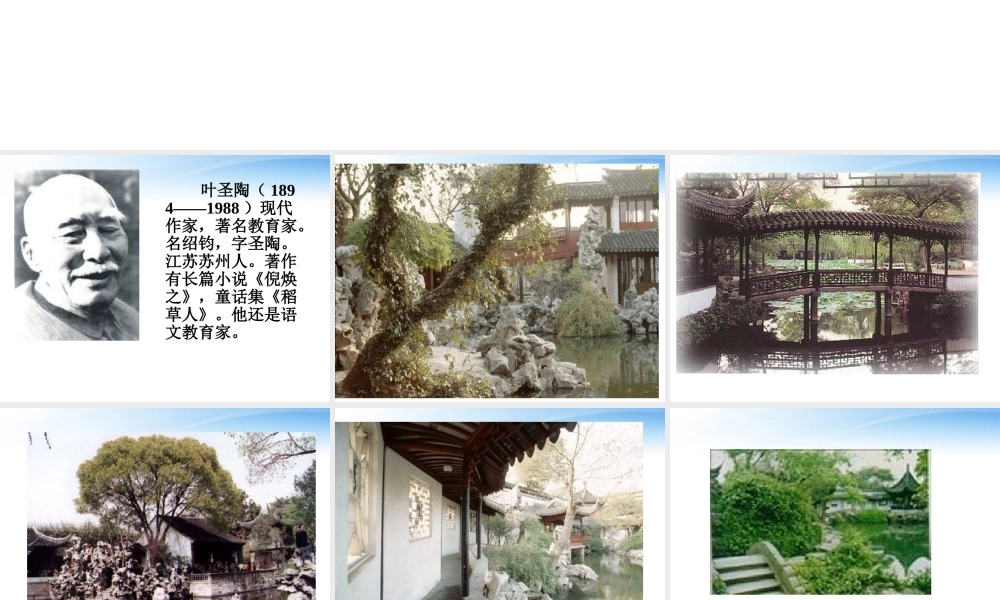 人教版八年级语文上册(苏州园林)ppt课件