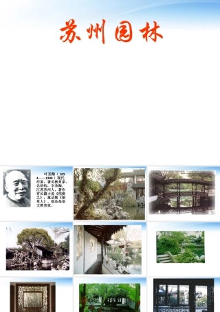 人教版八年级语文上册(苏州园林)ppt课件