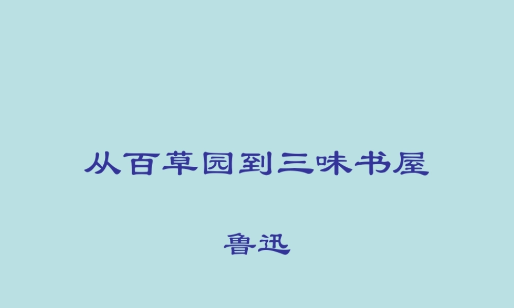 七年级语文上册 从百草园到三味书屋课件 人教新课标版 课件
