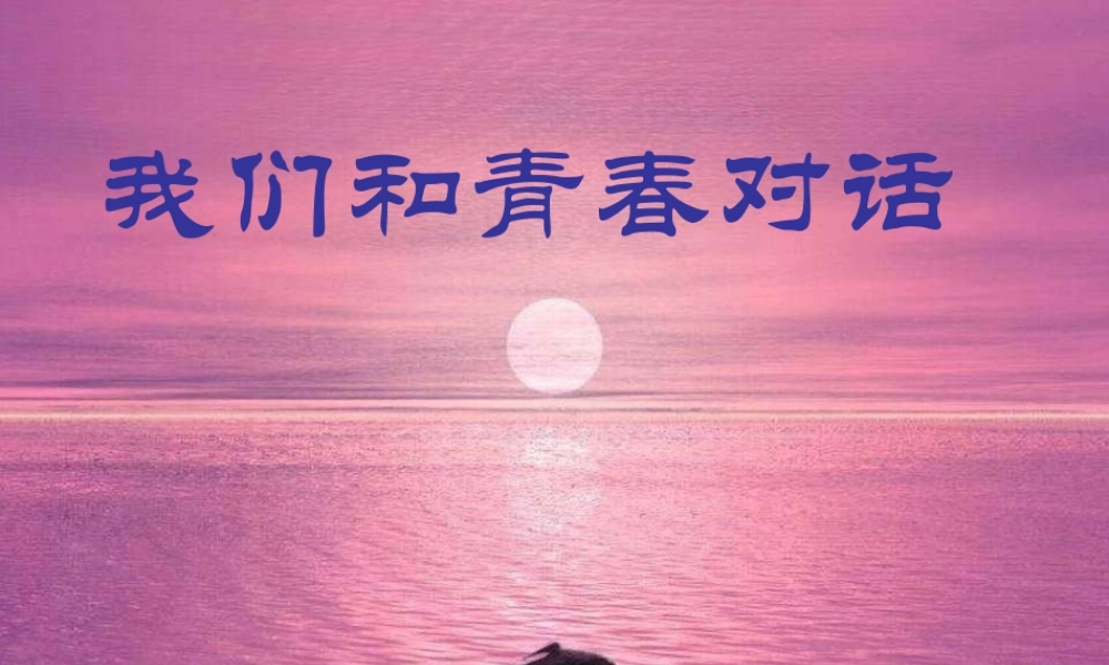 八年级语文下册 第3课(我们和青春对话)课件 鄂教版 课件