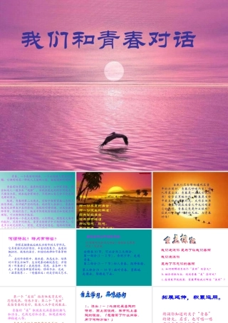 八年级语文下册 第3课(我们和青春对话)课件 鄂教版 课件