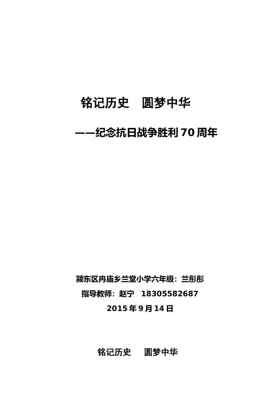 《铭记历史圆梦中华》征文_第1页