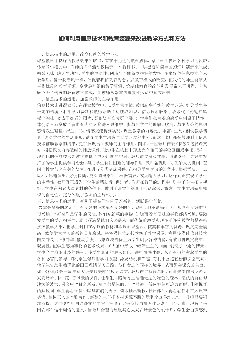 如何利用信息技术和教育资源来改进教学方式和方法_第1页