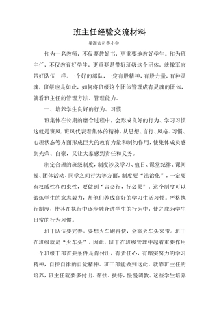 班主任经验交流材料（司巷）