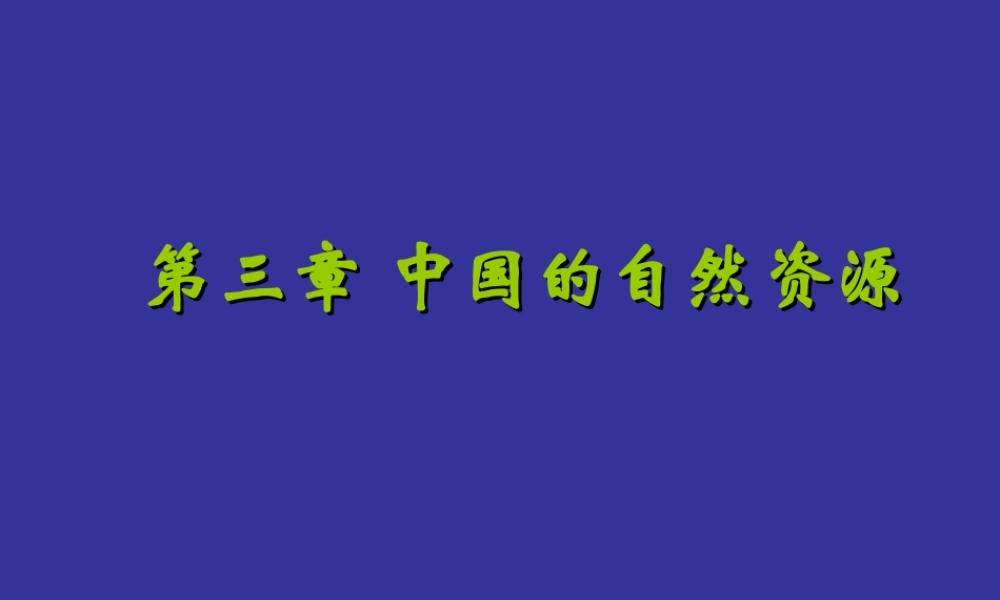 八年级地理中国的自然资源1