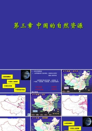 八年级地理中国的自然资源1
