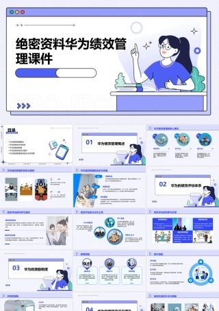 绝密资料华为绩效管理课件