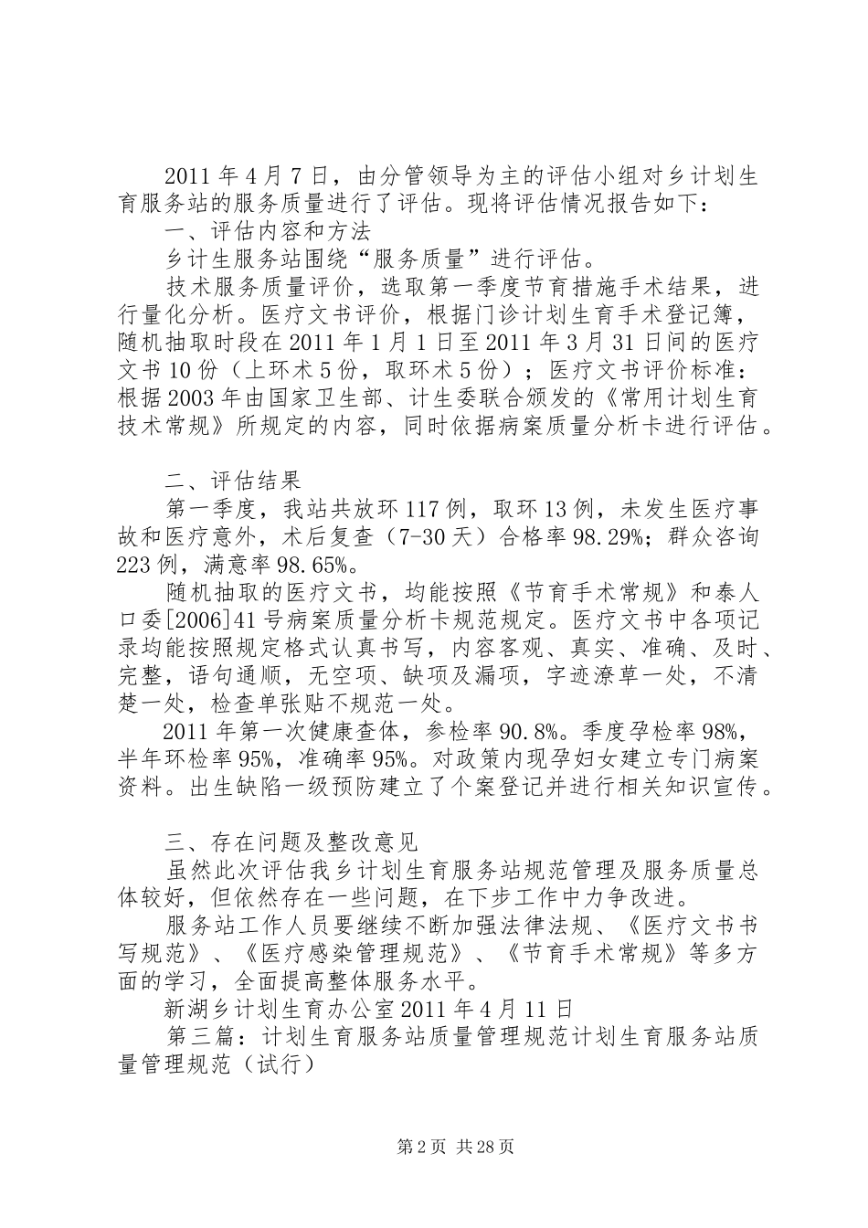 计划生育服务站规范管理及服务质量评估_第2页