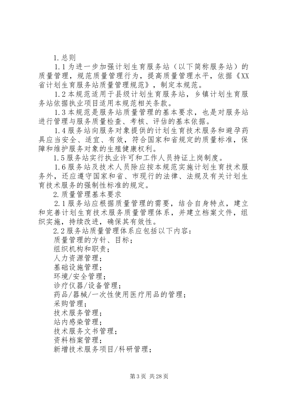 计划生育服务站规范管理及服务质量评估_第3页