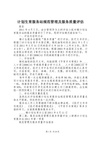 计划生育服务站规范管理及服务质量评估