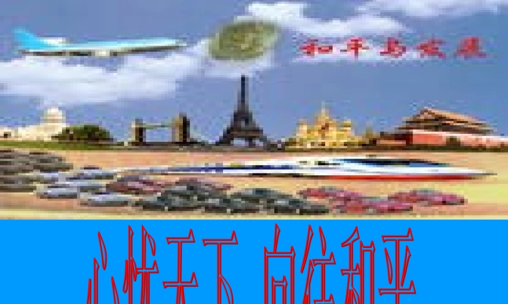 九年级政治：第十一课(胸怀全球 迎接挑战)第三框课件(苏教版) 课件