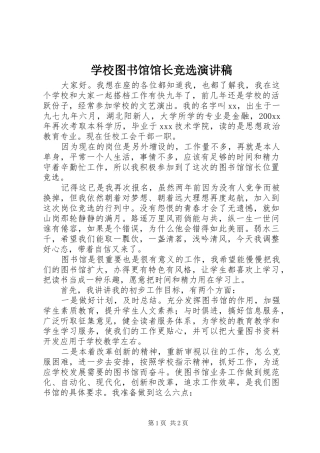 学校图书馆馆长竞选演讲稿
