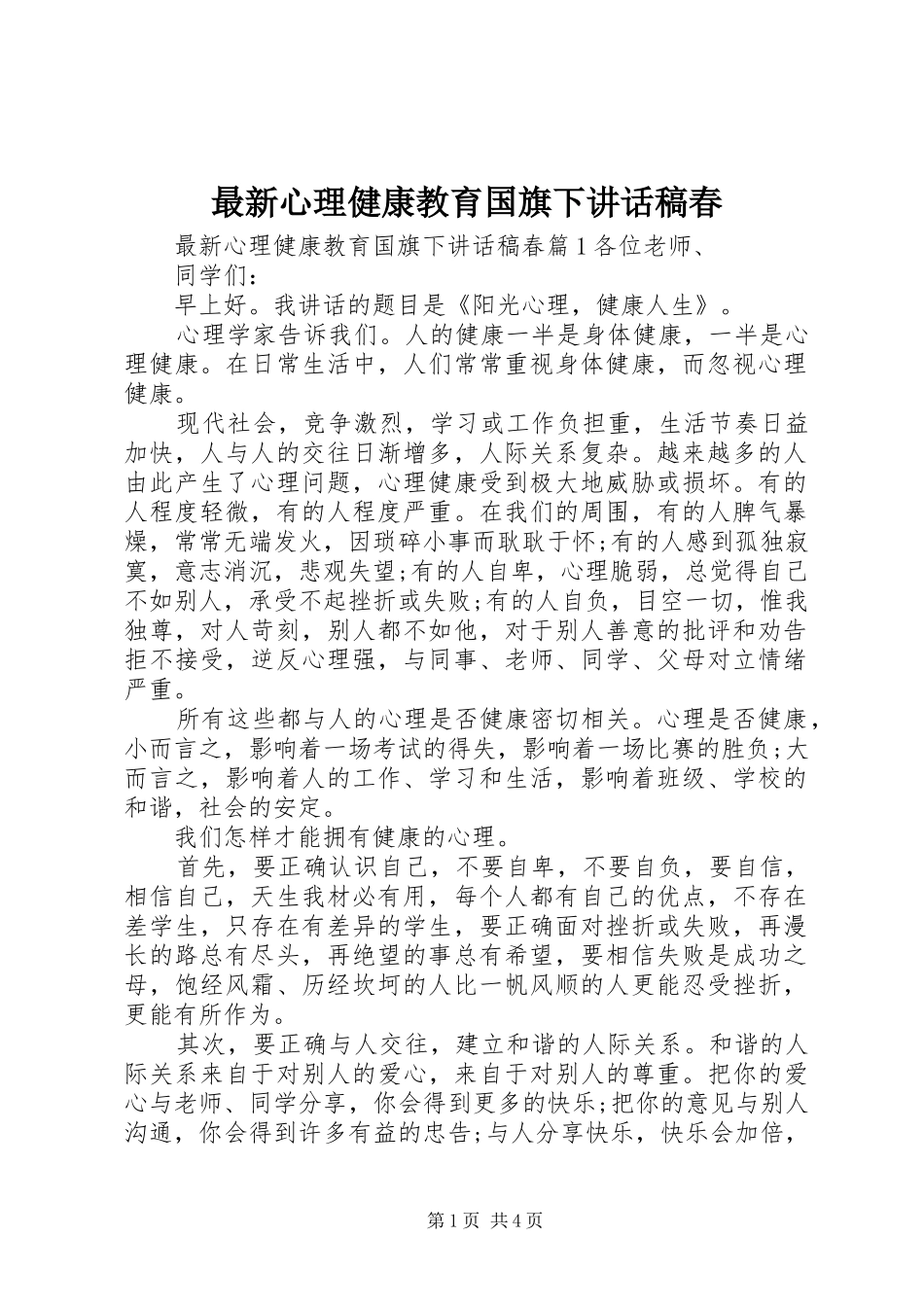 最新心理健康教育国旗下讲话稿春_第1页
